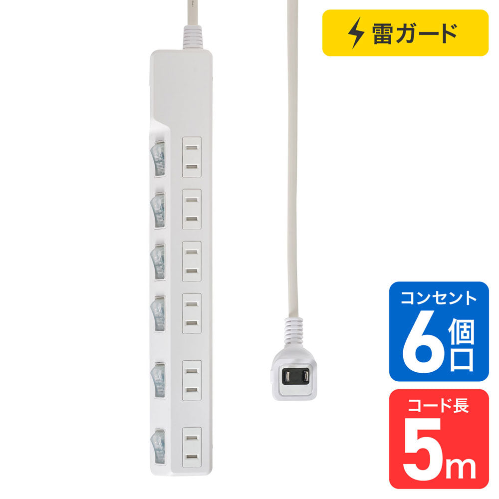 電源タップ 個別スイッチ AC 6個口 コード長 5m 雷ガード_WLK-65S(W)_ELPA(エルパ・朝日電器)